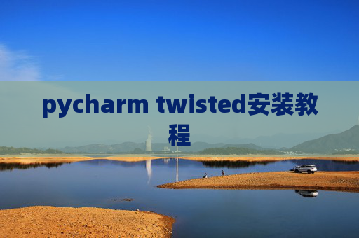 pycharm twisted安装教程