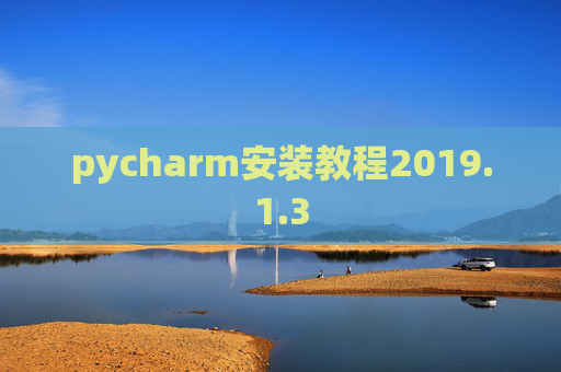 pycharm安装教程2019.1.3
