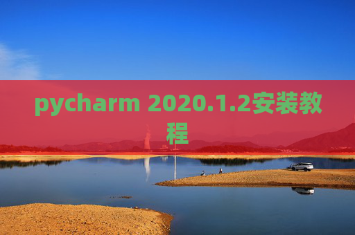 pycharm 2020.1.2安装教程