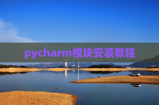 pycharm模块安装教程