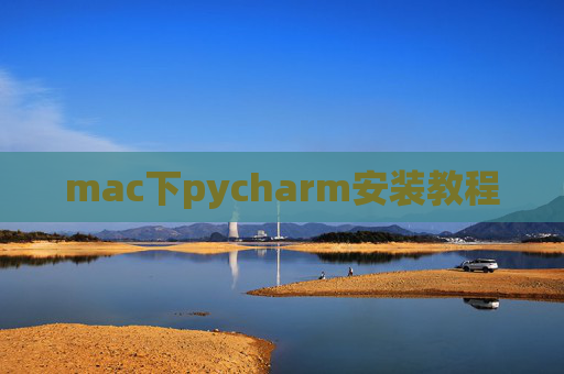 mac下pycharm安装教程