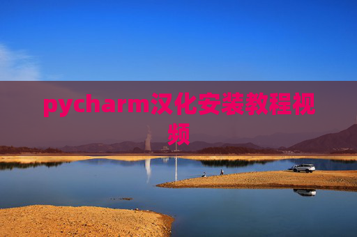 pycharm汉化安装教程视频