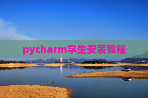 pycharm学生安装教程