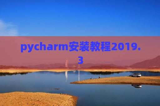 pycharm安装教程2019.3
