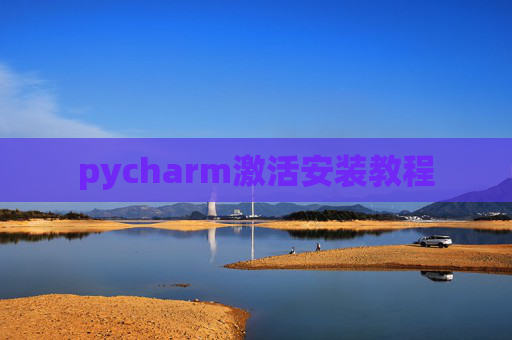 pycharm激活安装教程
