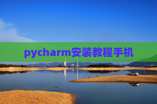 pycharm安装教程手机