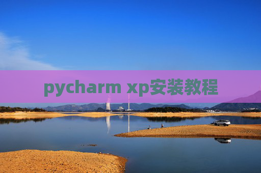 pycharm xp安装教程