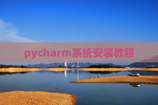 pycharm系统安装教程