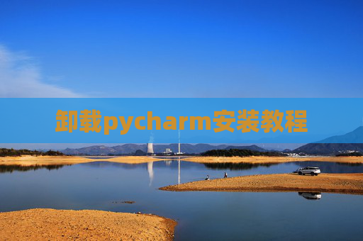 卸载pycharm安装教程